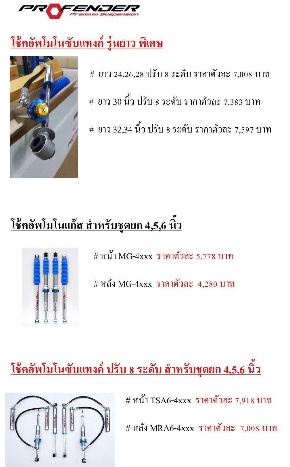 บริษัททรัพย์รุ่งเรืองยางยนต์ จำหน่ายโช๊คอัพ PROFENDER กับรถทุกรุ่น ราคาพิเศษ