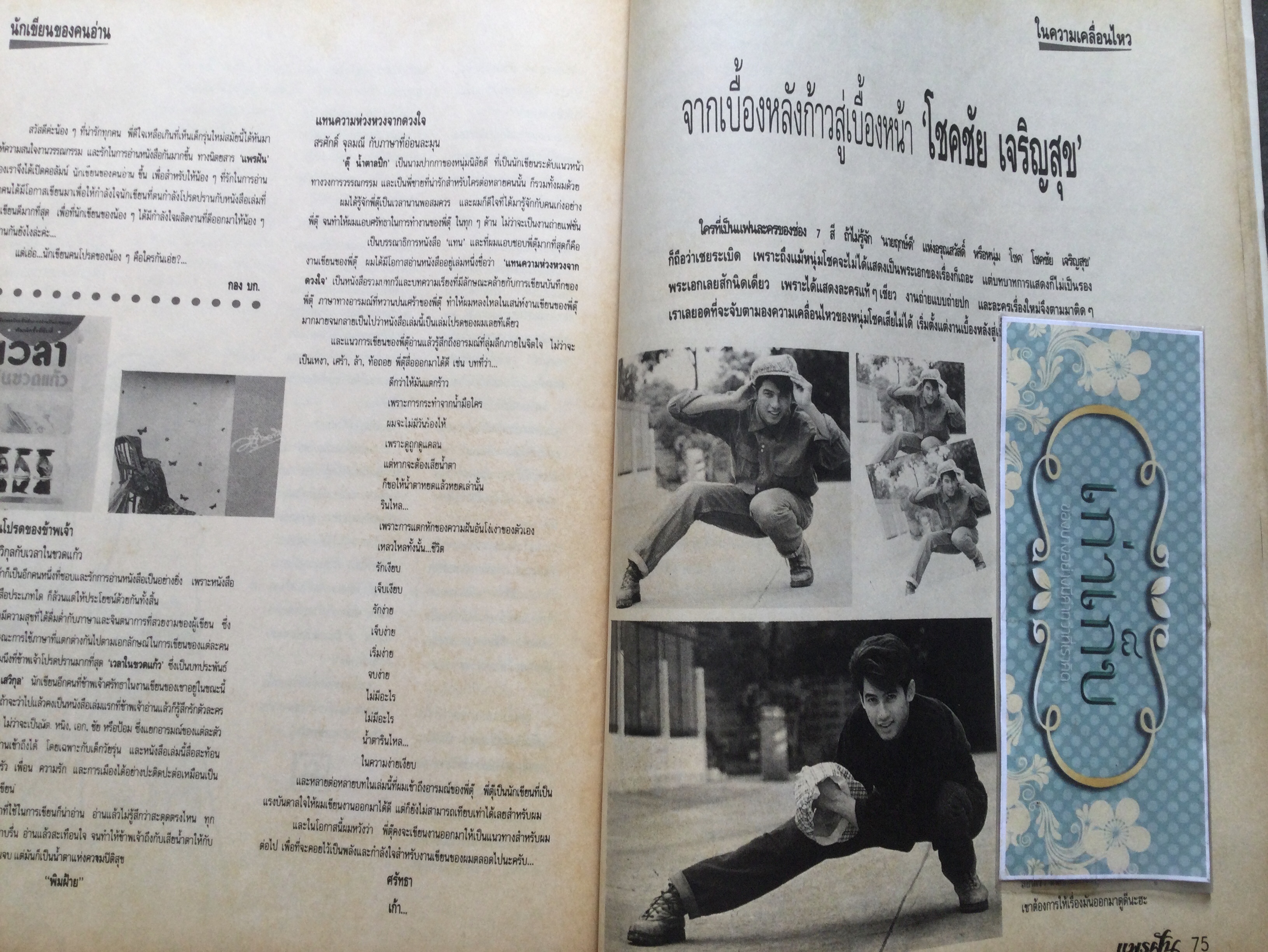 นิตยสารแพรฝัน ฉบับที่ 2 ปก โดโด้ ยุทธพิชัย ชาญเลขา