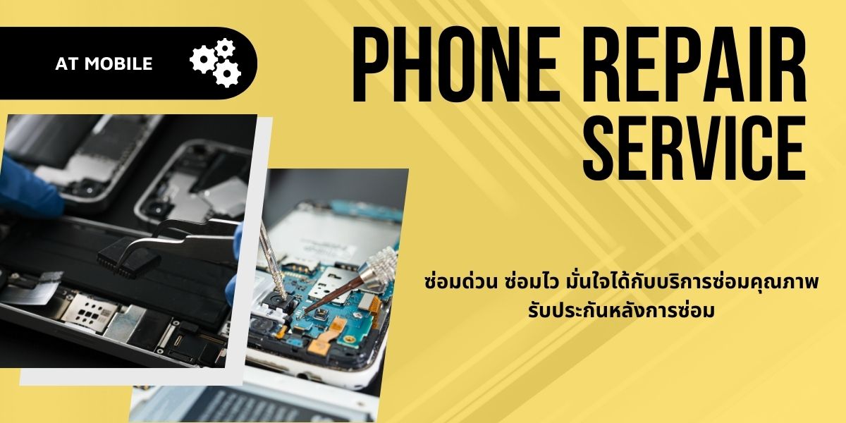 ร้านซ่อมโทรศัพท์มือถือใกล้ฉัน ซ่อมไอโฟน ซ่อมiPhone