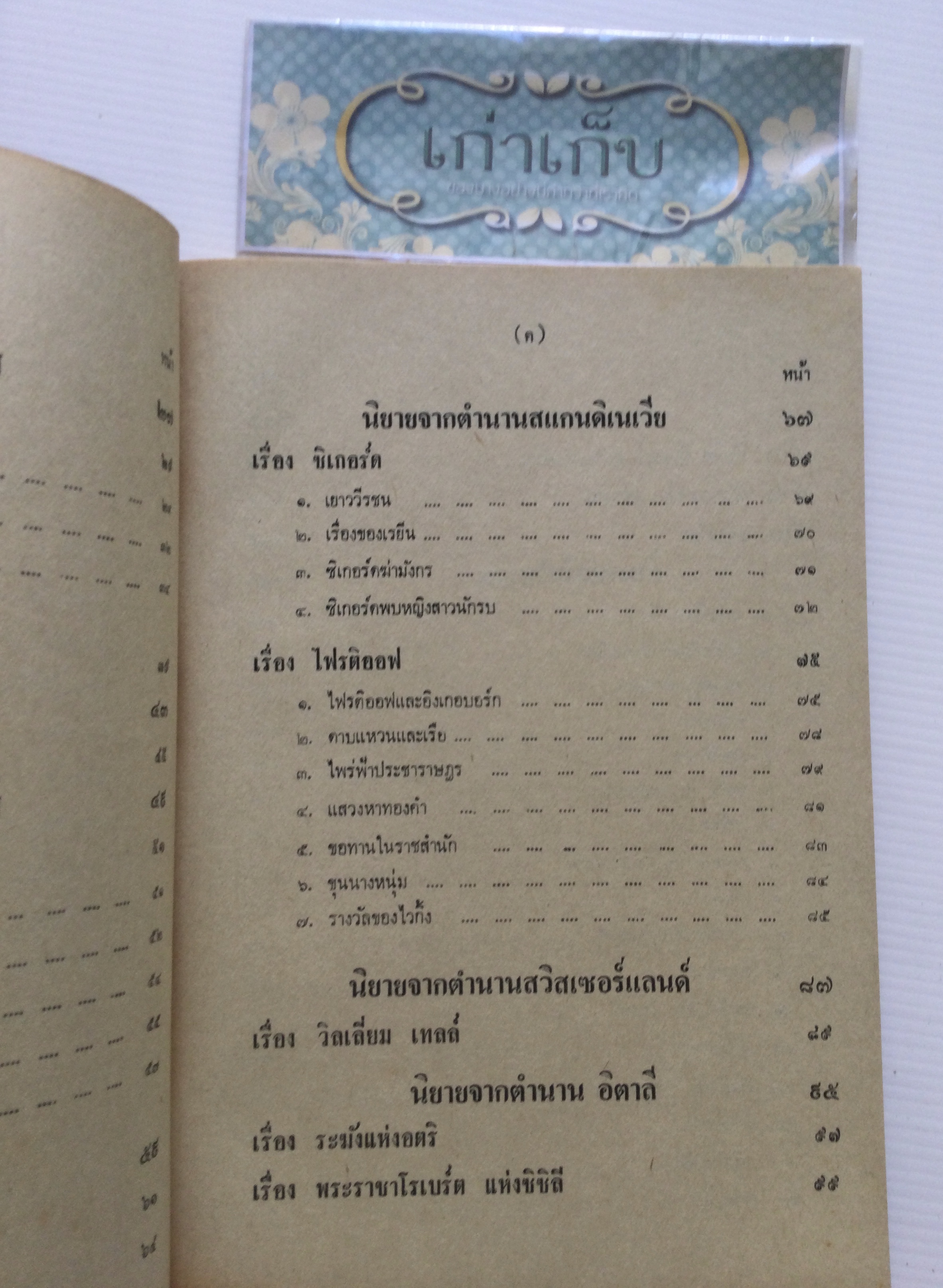 ยอดนิยายอมตะจากตำนานยุโรป รวบรวมโดย โสมส่องแสง