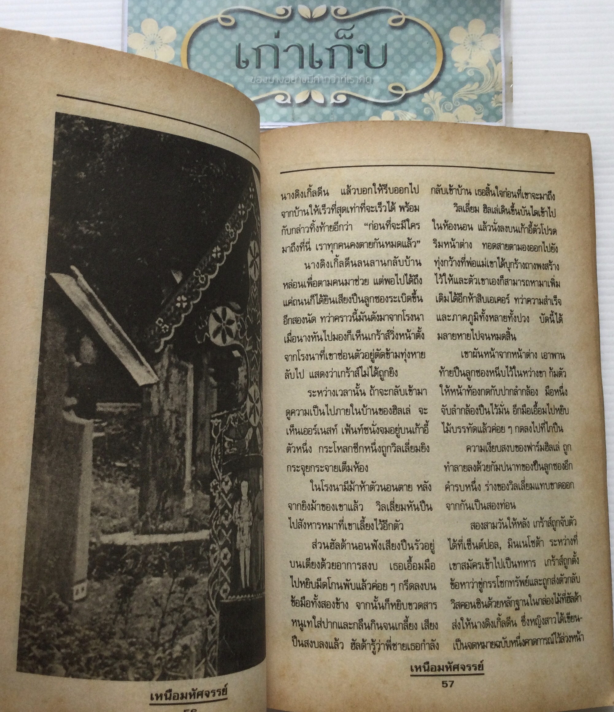 เหนือมหัศจรรย์ เรื่องจริงที่เกิดขึ้น