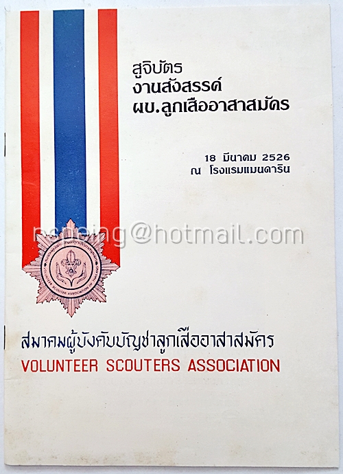 สูจิบัตร งานสังสรรค์ ผบ.ลูกเสืออาสาสมัคร