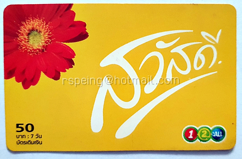 บัตรเติมเงิน AIS 1-2-Call : สวัสดี