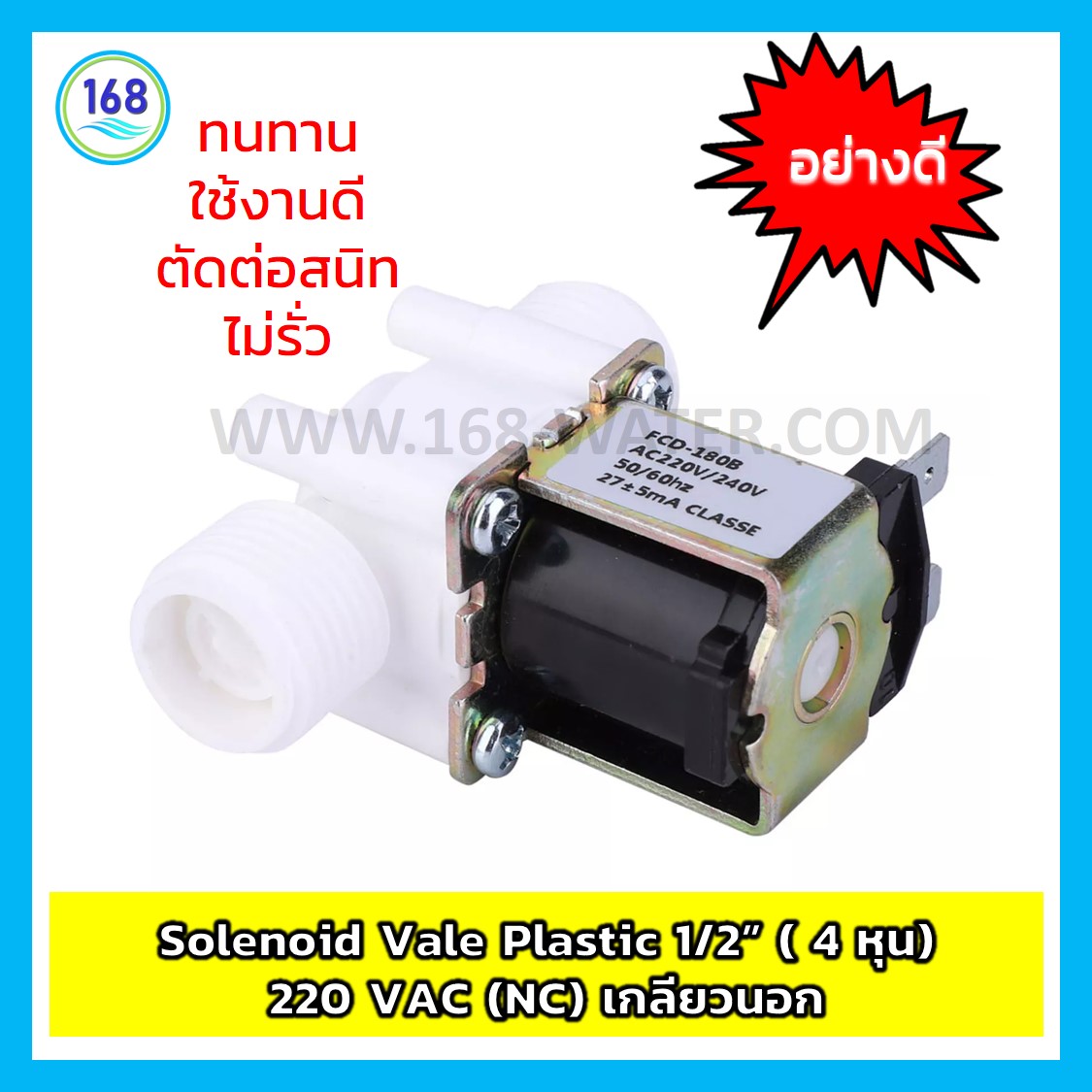 Solenoid Vale Plastic 1/2” ( 4 หุน) 220 VAC (NC) เกลียวนอก
