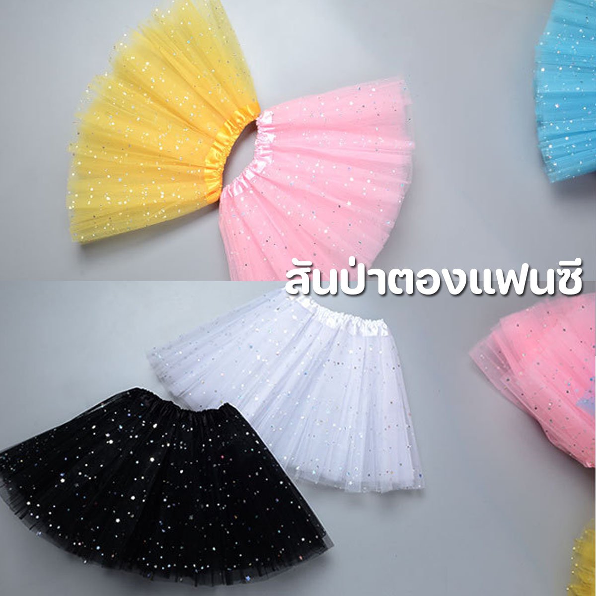กระโปรงชีฟอง tutu กระโปรงใส่งานแสดงสำหรับเด็ก