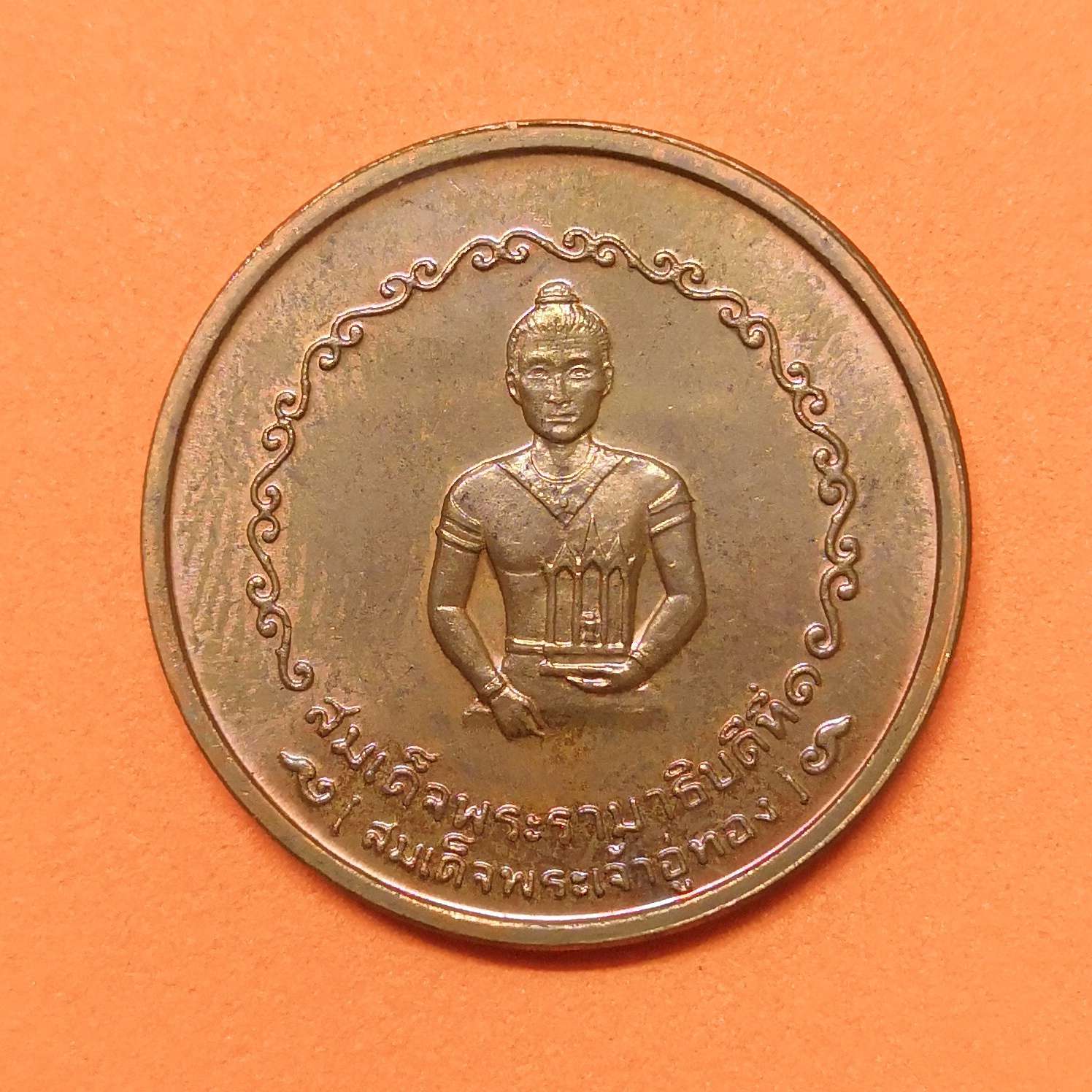 เหรียญ พระเจ้าอู่ทอง ที่ระลึกในงานสร้างศาลหลักเมือง พระนครศรีอยุธยา เมื่อ 9 ธันวาคม 2525 เนื้อทองแดง ขนาด 2.5 เซนติเมตร