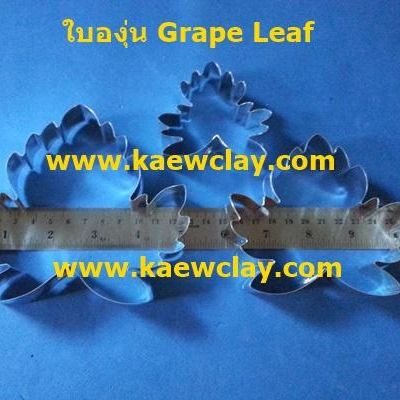 พิมพ์ตัดอลูมิเนียมใบองุ่น(Aluminum mold cutter Grape Leaf )