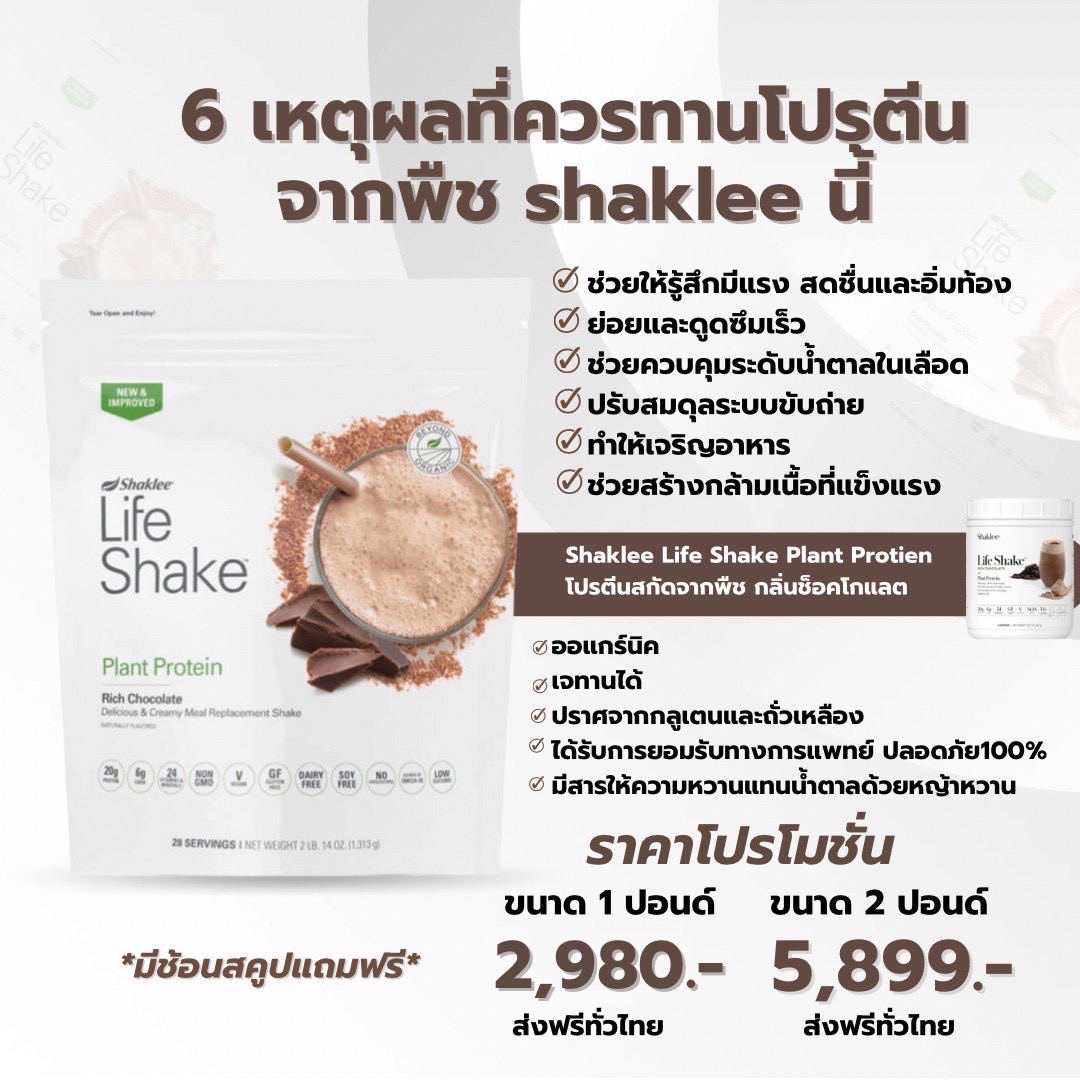 (พรีออเดอร์) ไลฟ์เชคโปรตีนจากพืช กลิ่นช็อกโกแลต และ กลิ่นวนิลา ยี่ห้อแชคลีย์ — ขนาด 2 ปอนด์