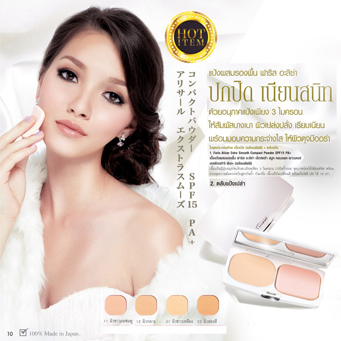 Faris Alizar Extra Smooth Compact Powder SPF15 PA+ / เนื้อแป้งผสมรองพื้น ฟาริส อะลิซ่า เอ็กซ์ตร้า สมูท คอมแพค พาวเดอร์ เอสพีเอฟ15 พีเอ+