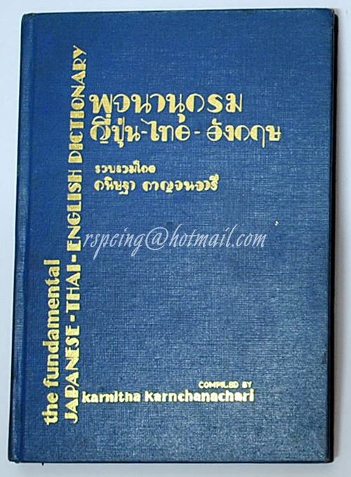 พจนานุกรม ญี่ปุ่น-ไทย-อังกฤษ (สีน้ำเงิน) รวบรวมโดย กนิษฐา กาญจนจารี