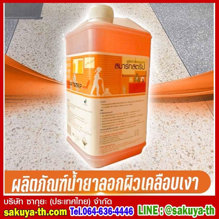 ผลิตภัณฑ์น้ำยาลอกผิวเคลือบเงา