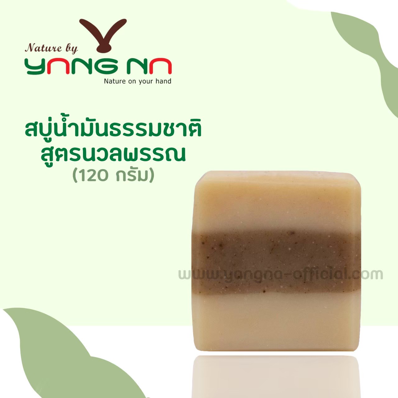 สบู่น้ำมันธรรมชาต (HANDMADE OIL SOAP) สูตรนวลพรรณ ขนาด 120 กรัม ใช้ได้ทั้งใบหน้าและผิวกาย