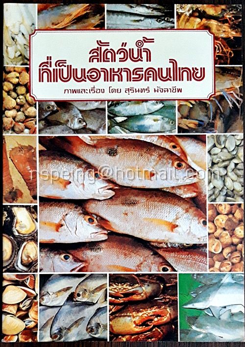 สัตว์น้ำที่เป็นอาหารคนไทย