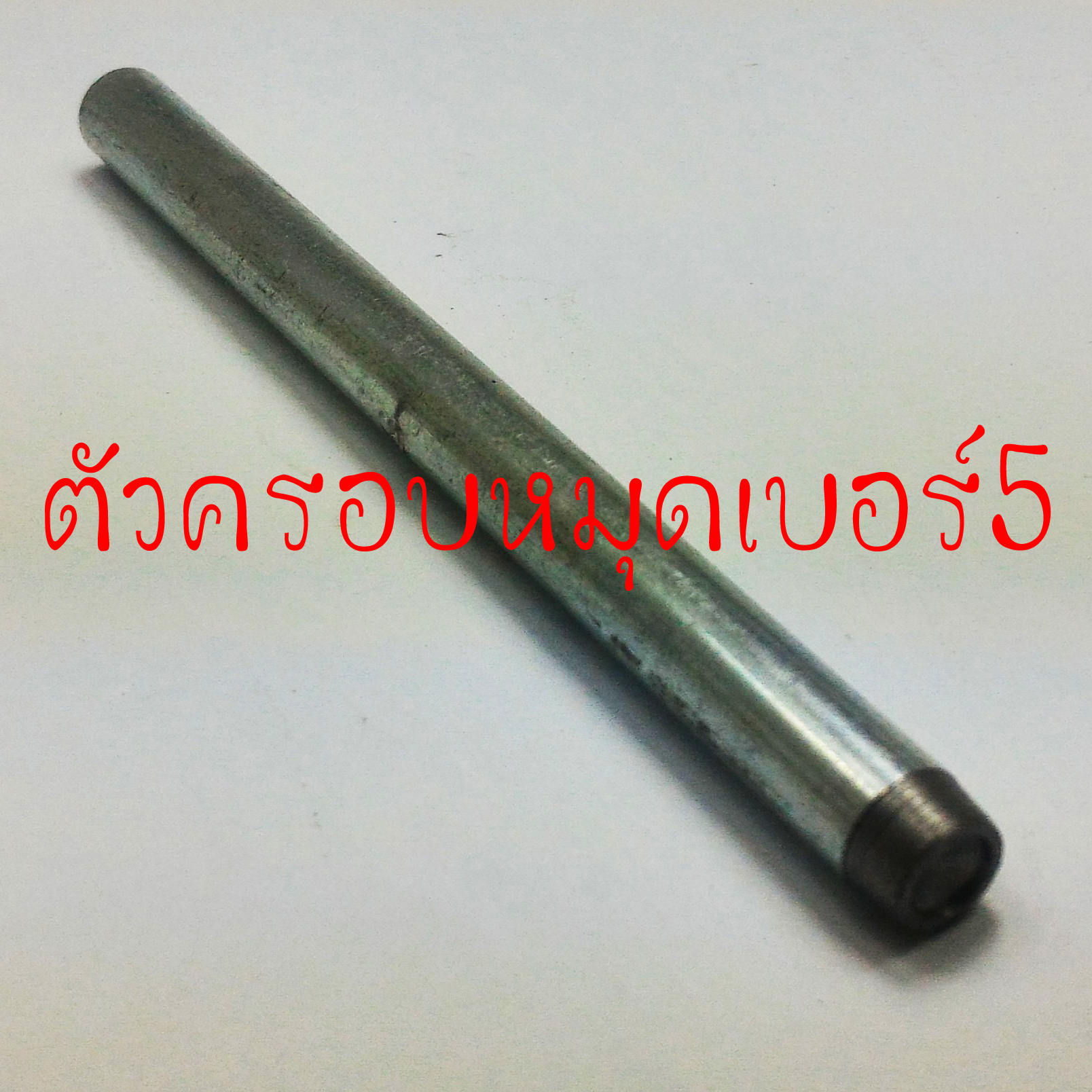 ตัวครอบหมุดย้ำเบอร์5