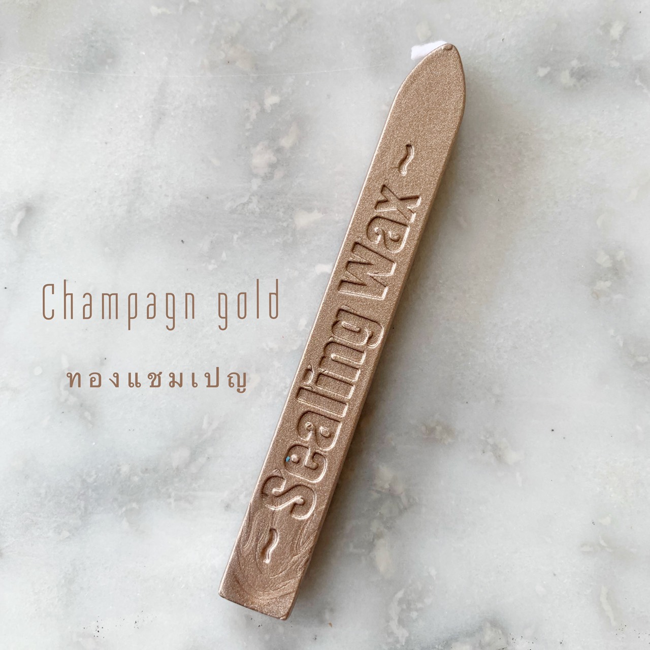 Champagne gold sealing wax (ครั่งมีไส้เทียน สีแชมเปญ โกล)