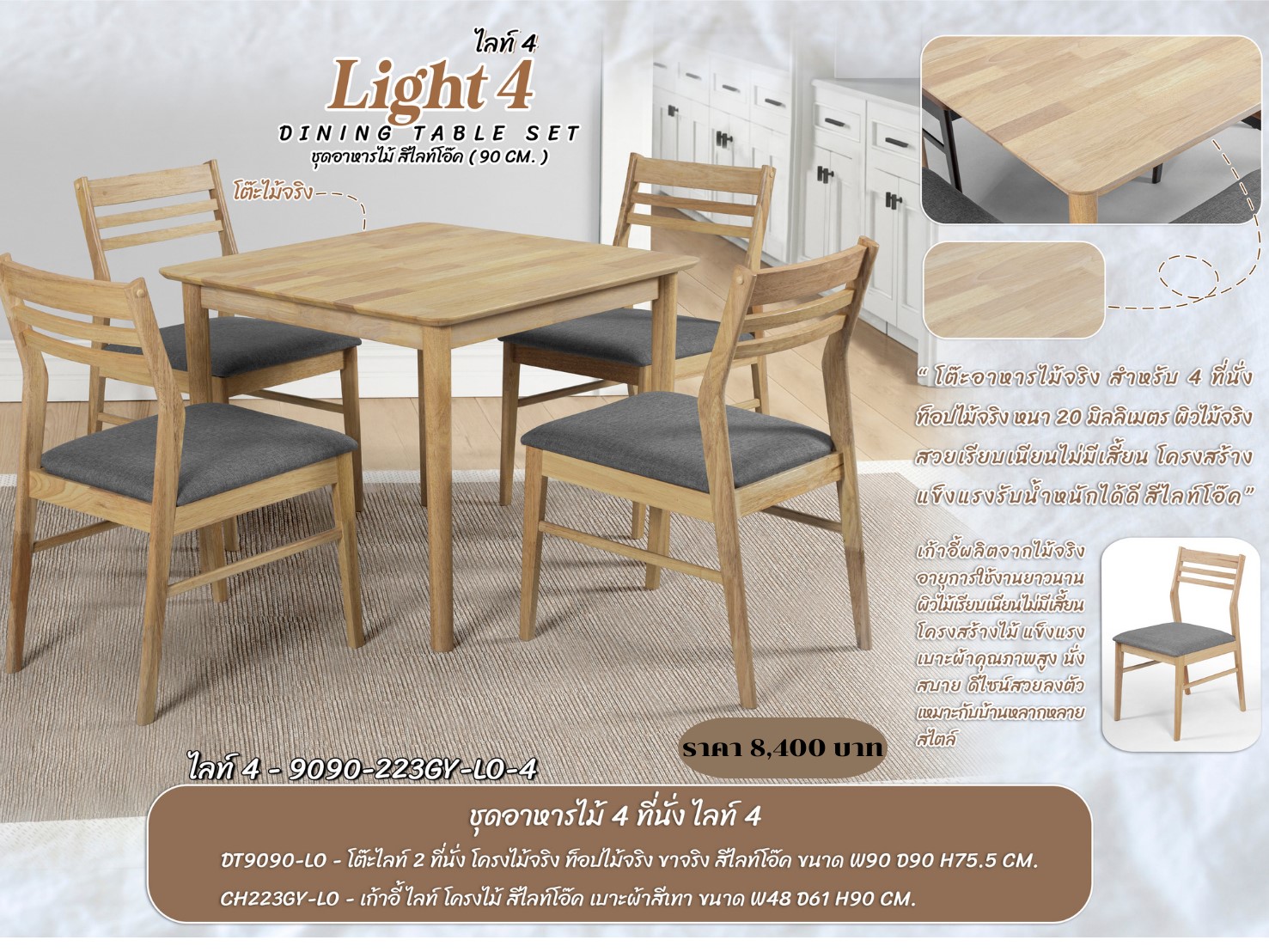 ชุดอาหารไม้ 4 ที่นั่ง ไลท์4 สีไลท์โอ๊ด