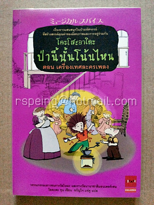 โคะโสะอาโดะ ป่านี้นั้นโน้นไหน ตอน เครื่องเทศละครเพลง