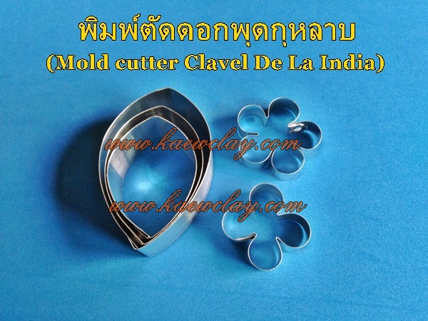 พิมพ์ตัดพุดกุหลาบ(Mold cutter Clavel De La India(Tabernaemontana divaricata)