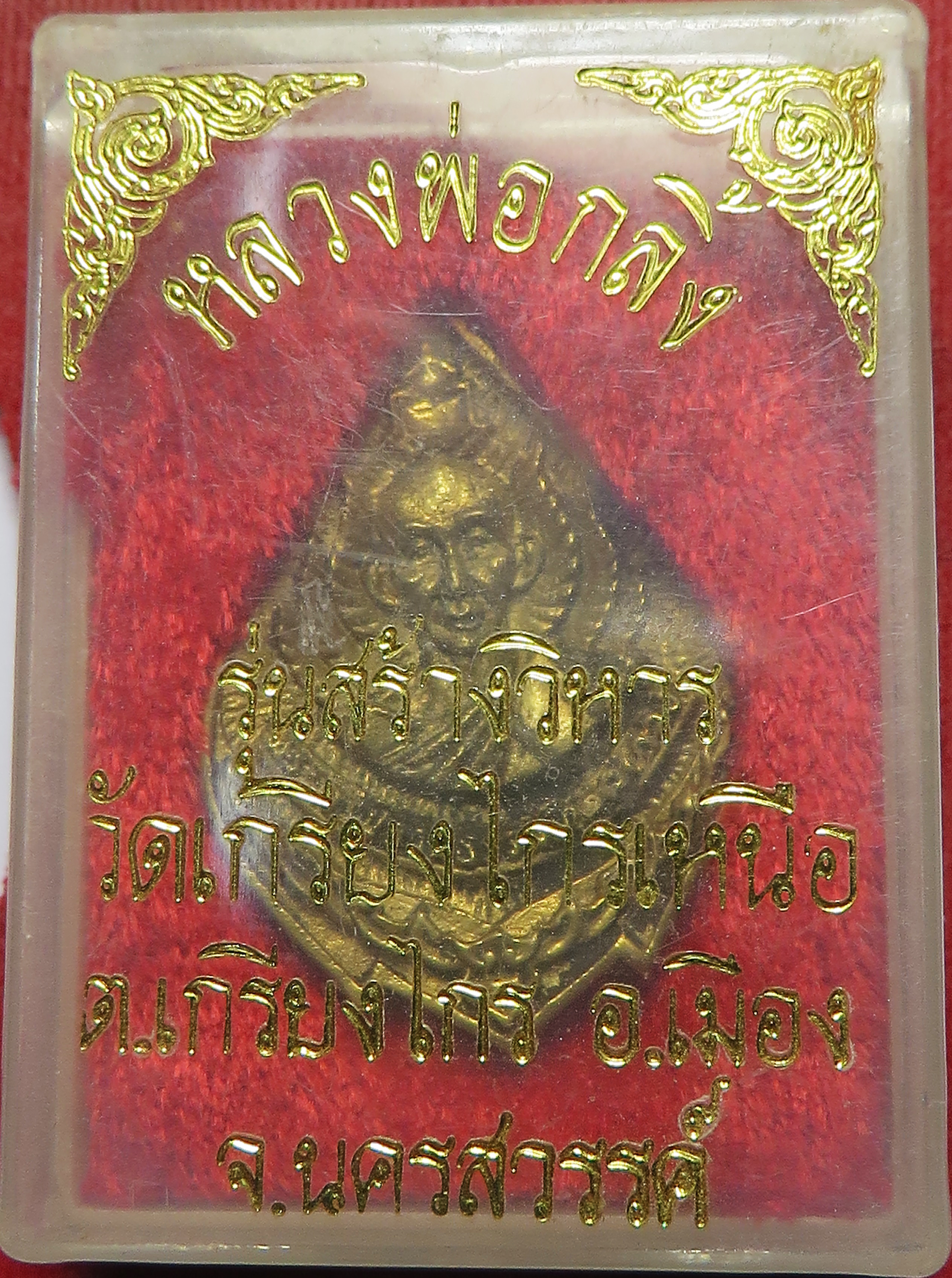 1181 เหรียญหล่อ หลวงพ่อกลิ้ง วัดเกรียงไกรเหนือ จังหวัดนครสวรรค์ รุ่นสร้างวิหาร ปี พ.ศ.2539 (ส่งฟรี ทั่วประเทศ + รับประกัน พระแท้)