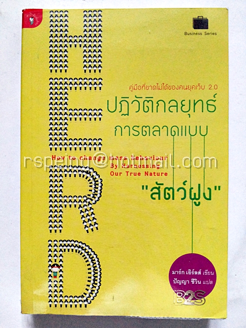 HERD ปฏิวัติกลยุทธ์การตลาดแบบสัตว์ฝูง