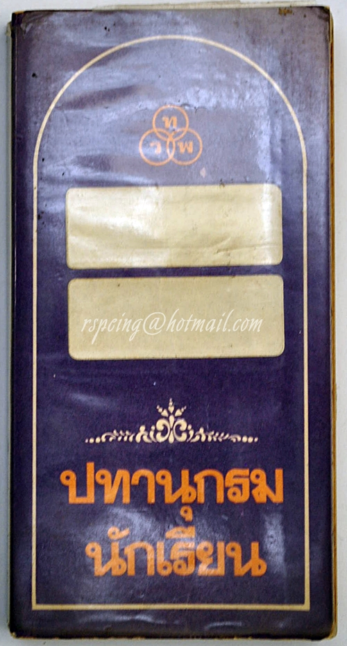 ปทานุกรมนักเรียน (สีม่วง) นายเปลื้อง ณ นคร ผู้รวบรวม