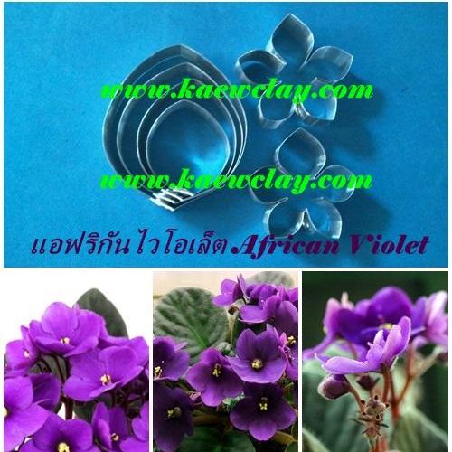 พิมพ์อลูมิเนียมตัดรวมกลีบดอก+ใบแอฟริกันไวโอเล็ต (Aluminum mold cutter African Violet + leaves )
