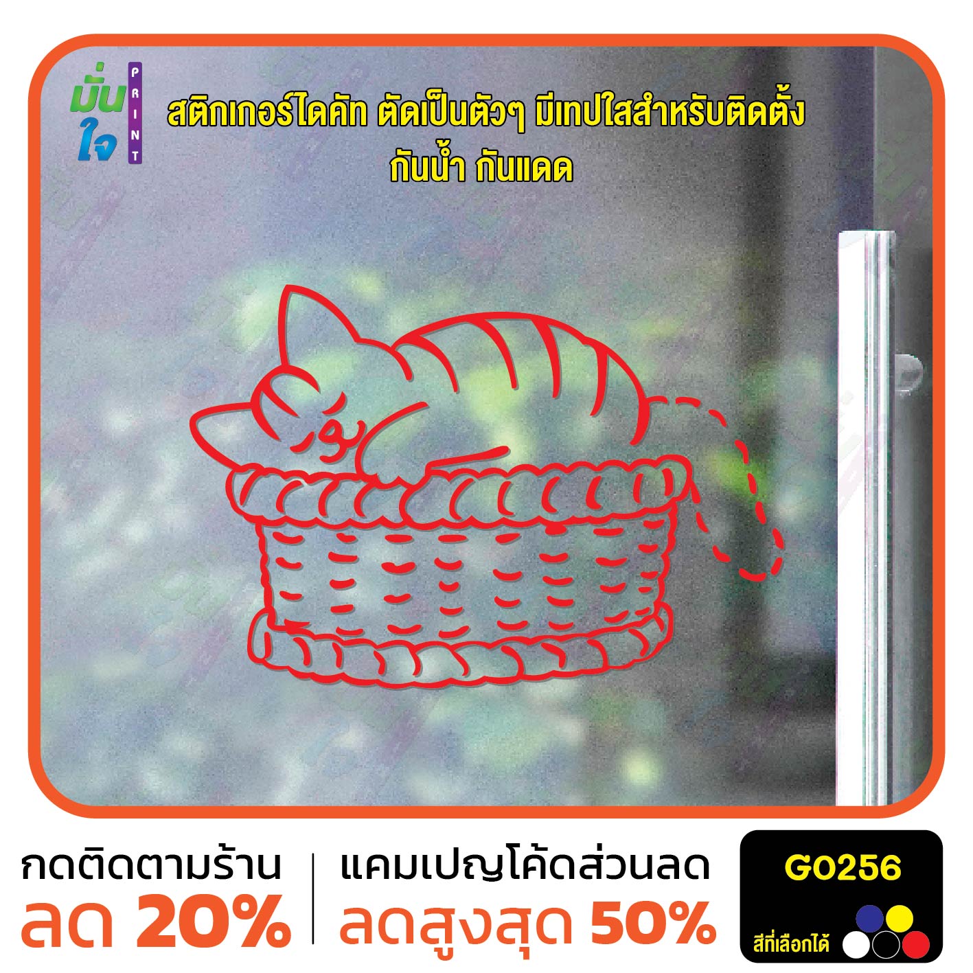 สติ๊กเกอร์ติดกระจก รูปแมว นอนบนตะกร้า Cat sticker สติกเกอร์แต่งร้าน สติกเกอร์ไดคัท สติ๊กเกอร์ G0256