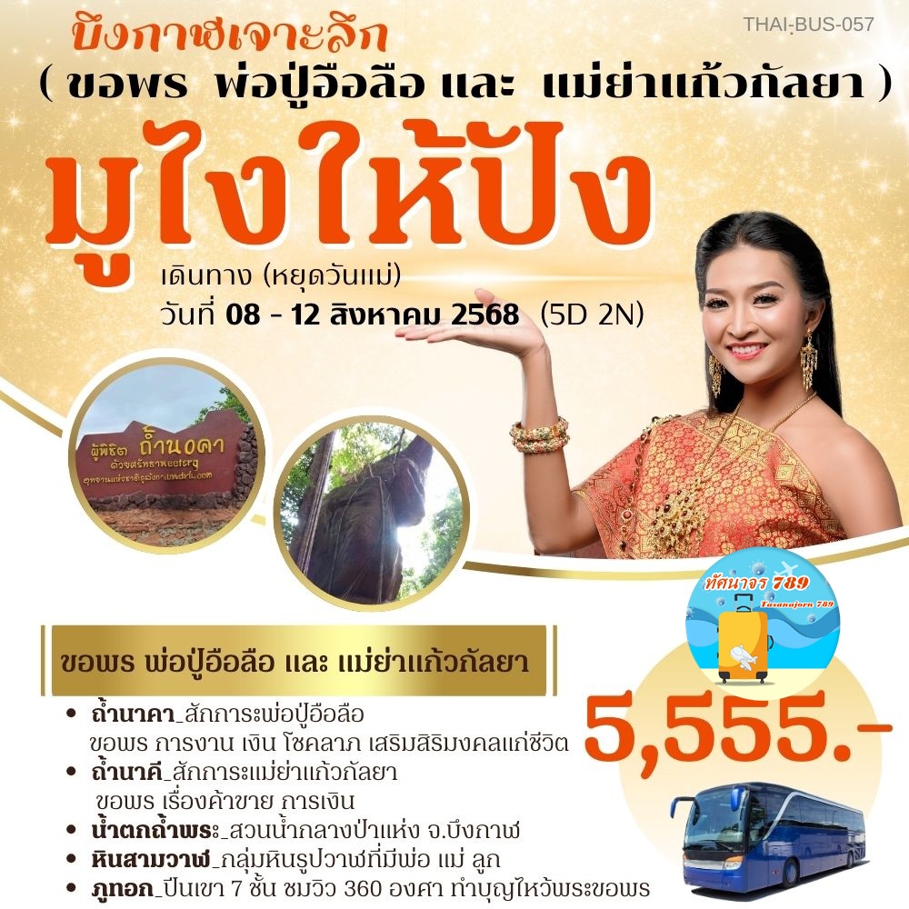 บึงกาฬเจาะลึก ถ้ำนาคา นาคี หินสามวาฬ ภูทอก 8-12 สิงหา