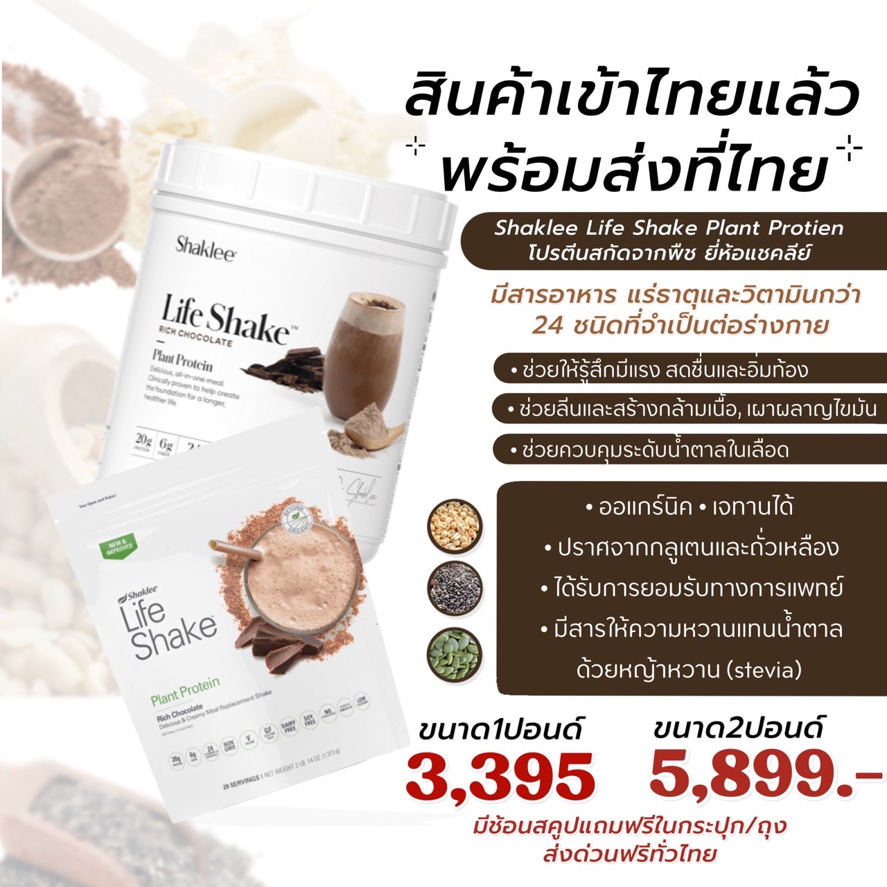 (พรีออเดอร์) ไลฟ์เชคโปรตีนจากพืช กลิ่นช็อกโกแลต และ กลิ่นวนิลา ยี่ห้อแชคลีย์ — ขนาด 2 ปอนด์