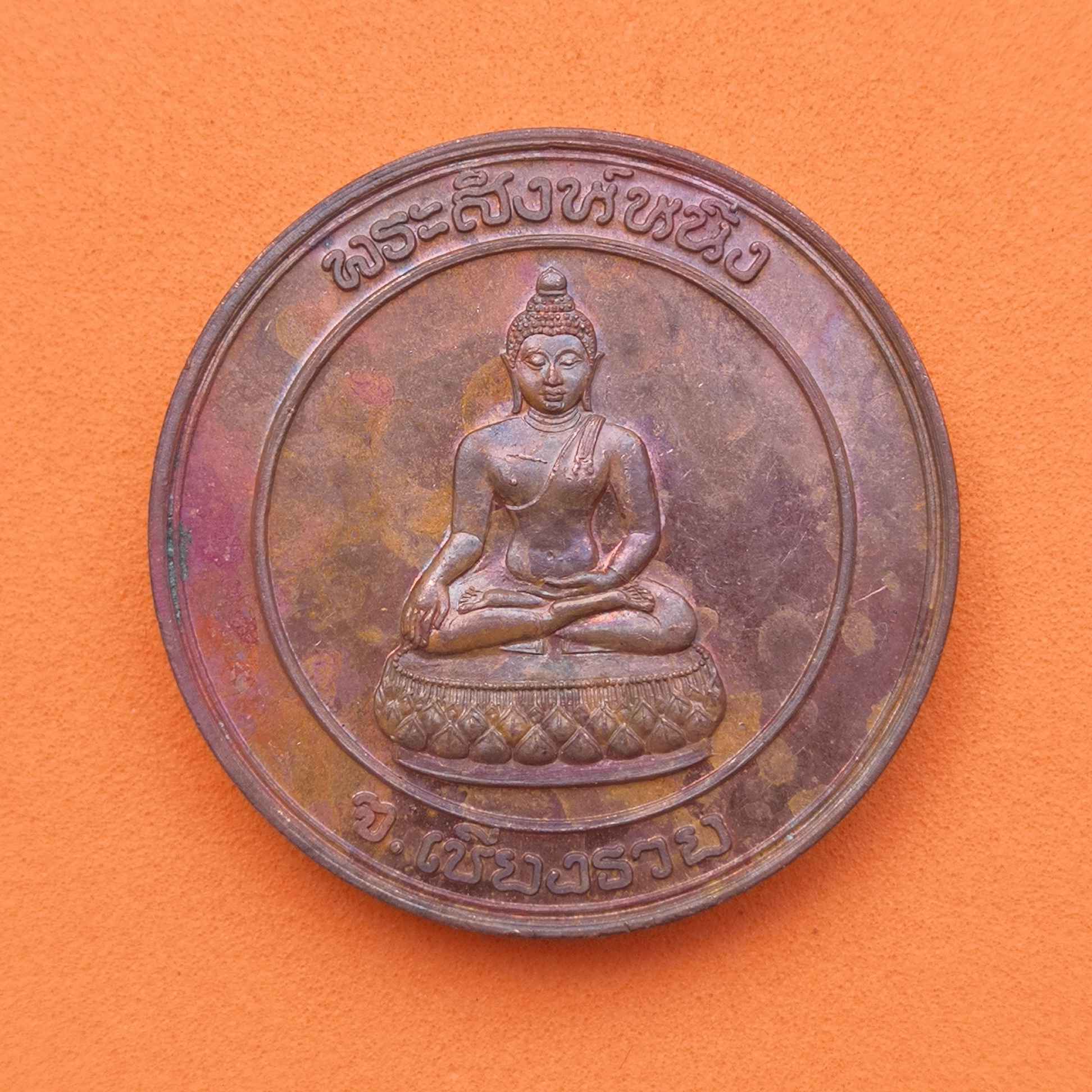 เหรียญพระสิงห์หนึ่ง จังหวัดเชียงราย หลัง พ่อขุนเม็งรายมหาราช พศ 2537 เนื้อทองแดง ขนาด 2.8 เซน