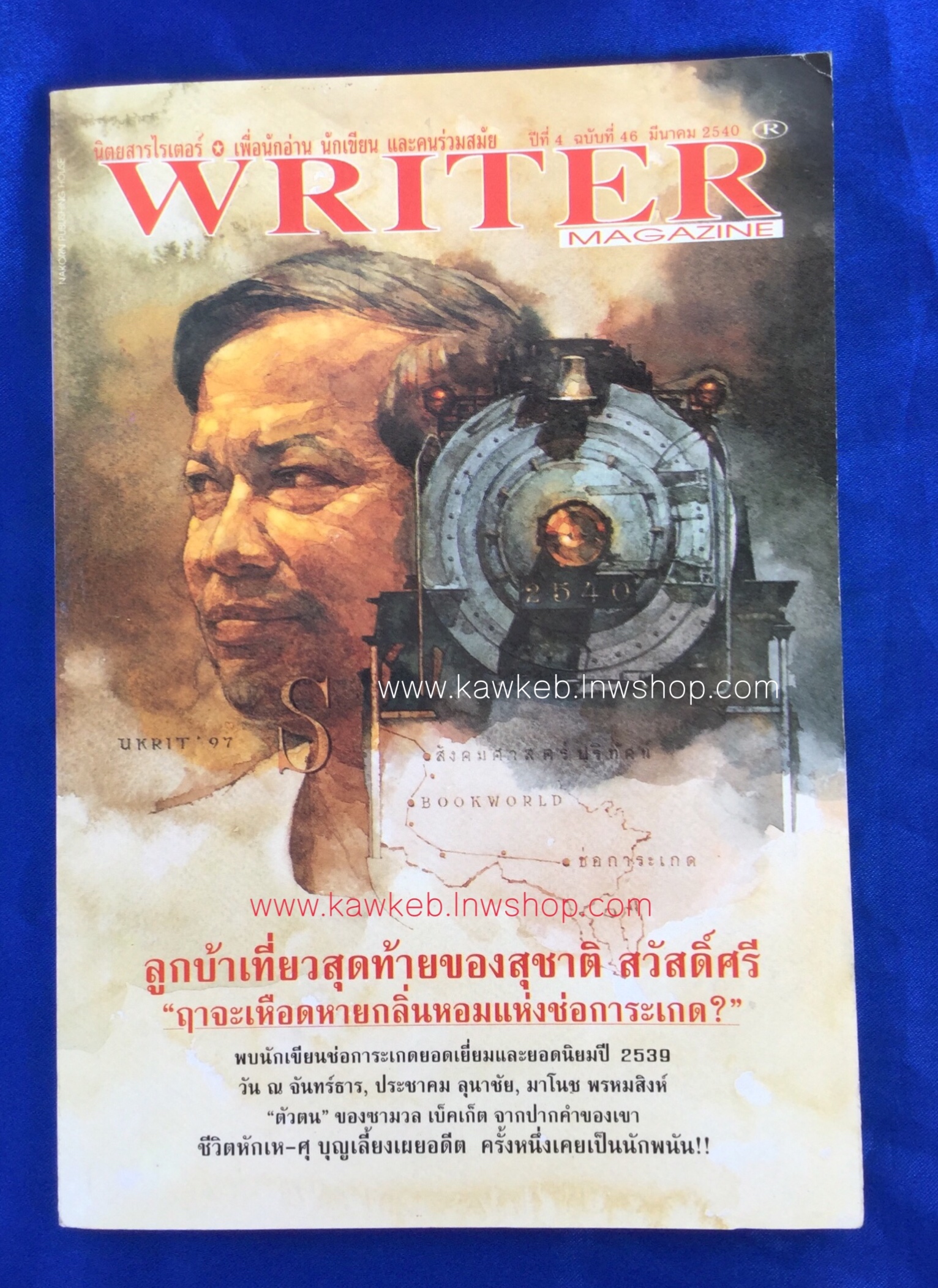 writer ปก สุชาติ สวัสดิ์ศรี