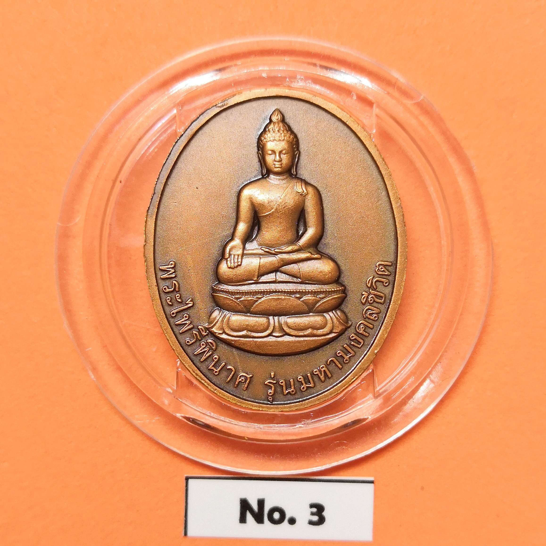 เหรียญ พระไพรีพินาศ รุ่นมหามงคลชีวิต เนื่องในวาระดิถีสำคัญยิ่ง ครบ 90 พรรษา สมเด็จพระญาณสังวร สมเด็จพระสังฆราชสกลมหาสังฆปริณายก พศ 2545 เนื้อทองแดงรมดำ สูง 3 เซน