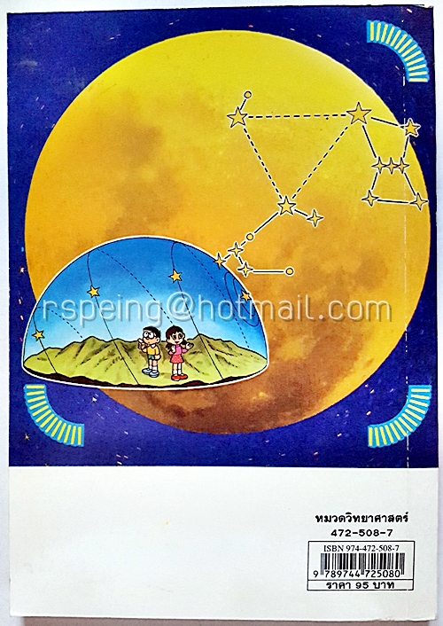 โดเรมอน สอนวิทยาศาสตร์ : โลก ดวงอาทิตย์ ดวงจันทร์ ดวงดาว