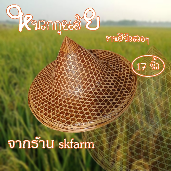 หมวกกุยเล้ยหมวกปีกกว้าง17นิ้ว งานสวยๆ