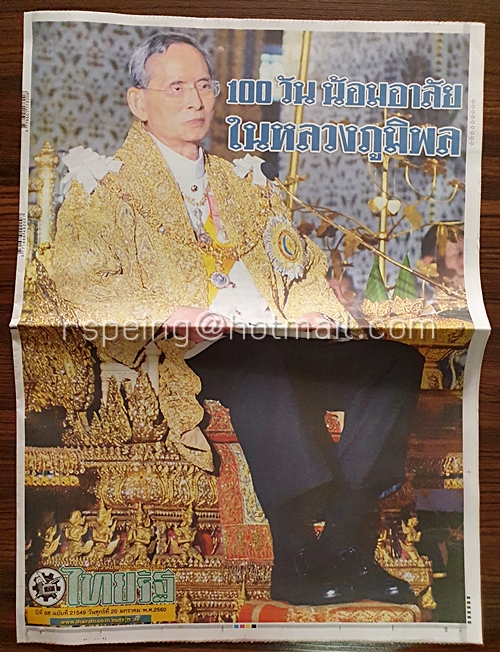 หนังสือพิมพ์ ไทยรัฐ ปีที่ 68 ฉบับที่ 21549 วันศุกร์ที่ 20 มกราคม พ.ศ.2560 100 วัน น้อมอาลัยในหลวงภูมิพล (ไม่มีฉบับหนังสือพิมพ์)