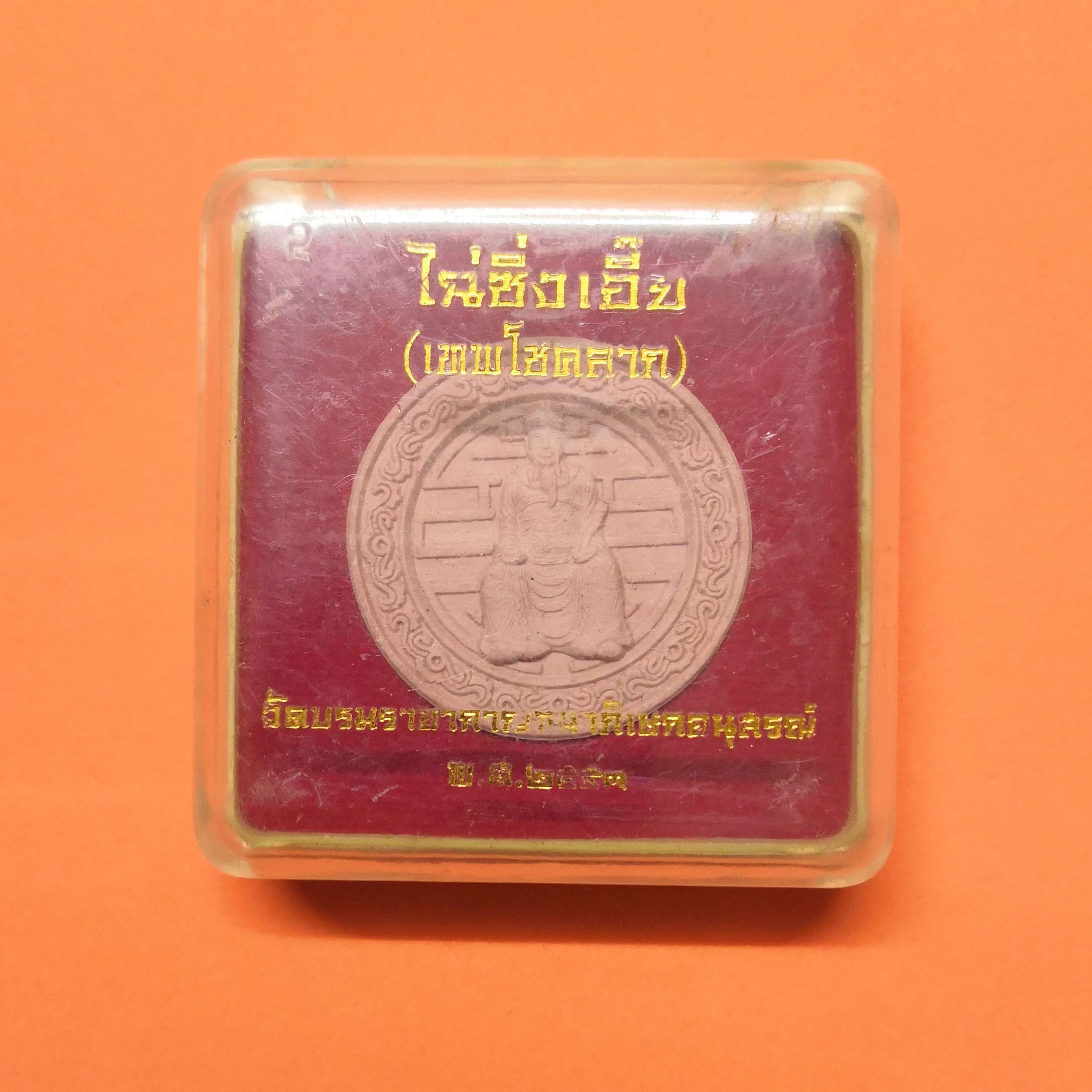 เหรียญเนื้อผง ไฉ่ซิ่งเอี๊ย เทพเจ้าโชคลาภ วัดบรมราชากาญจนาภิเษก (วัดเล่งเน่ยยี่ 2) ปี 2553 ขนาด 3 เซน พร้อมกล่องเดิม