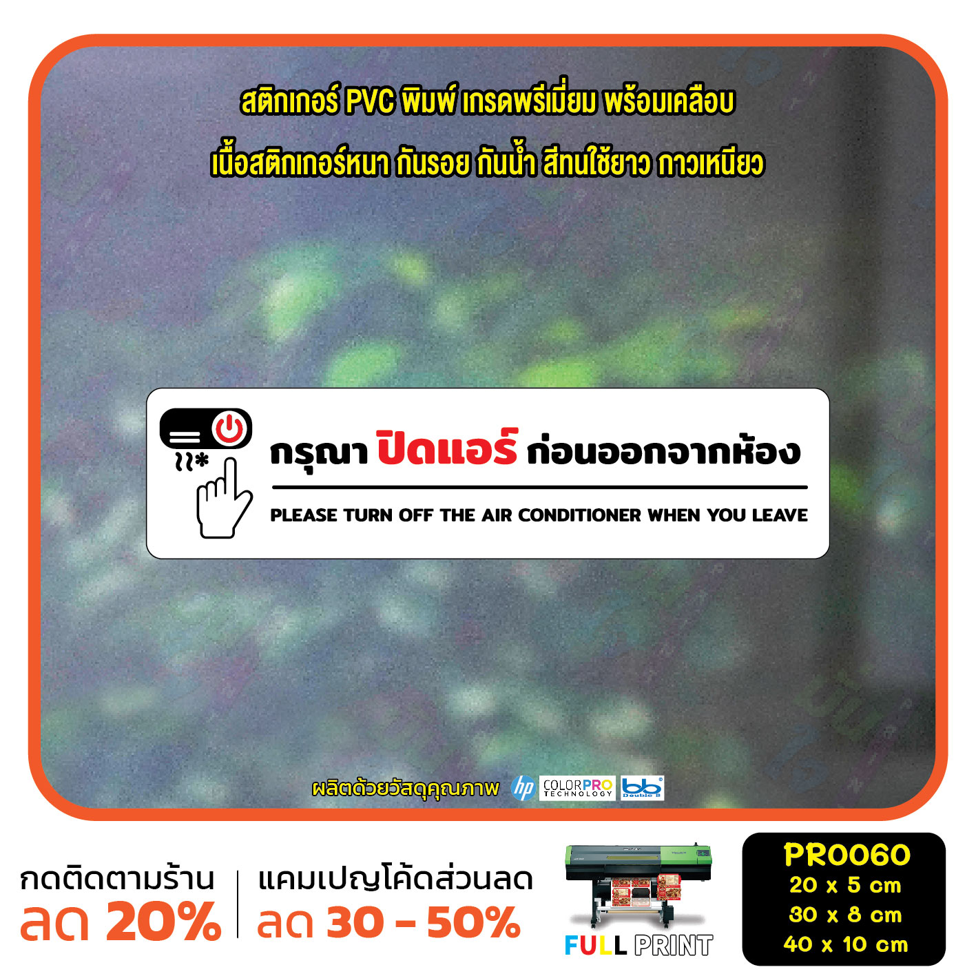 สติ๊กเกอร์กรุณาปิดแอร์ก่อนออกจากห้อง turn off the air conditioner สติ๊กเกอร์อย่าลืมปิดแอร์ รหัสสินค้า PR0060