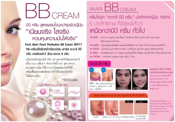 Faris Akari Pearl Perfection BB Cream SPF17 PA+ / ครีมเพื่อผิวหน้าเรียบเนียน ฟาริส อะกะริ บีบี ครีม เอสพีเอฟ17พีเอ+