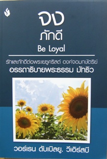 จงภักดี