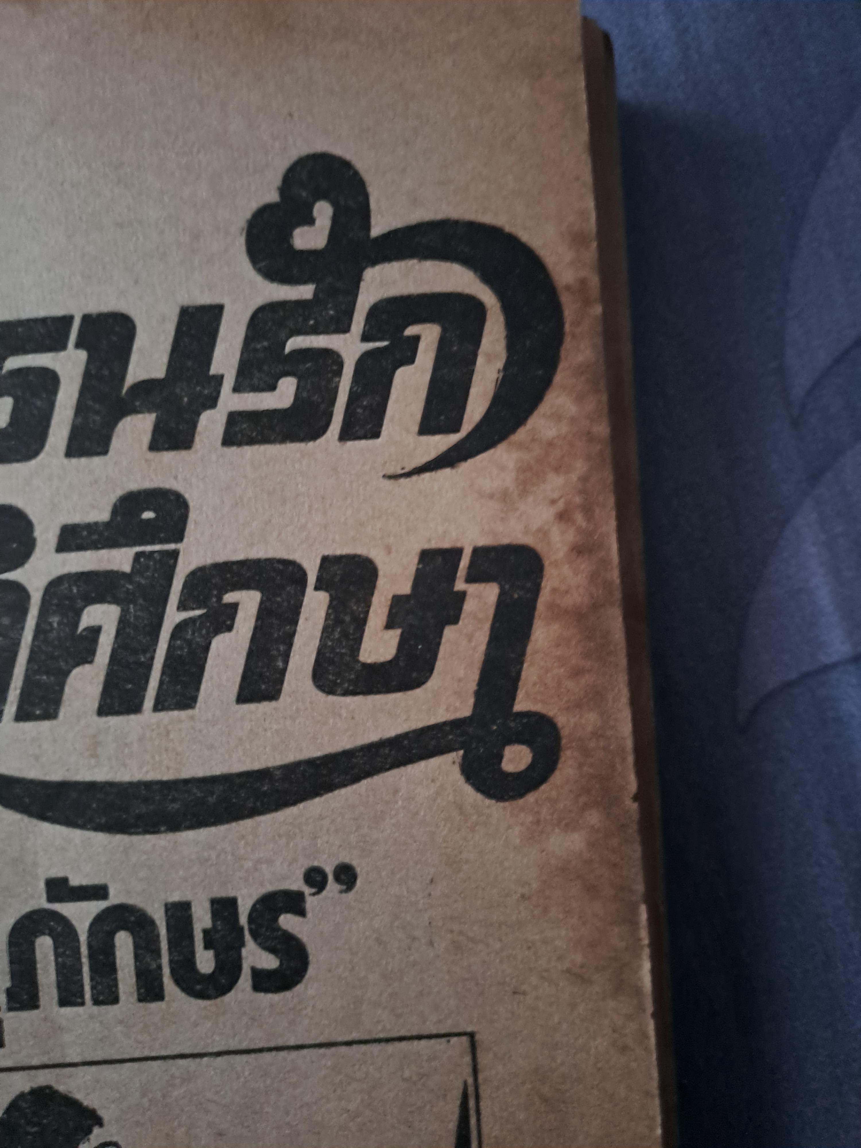 พิเรนรักนักศึกษา โดย ศุภักษร