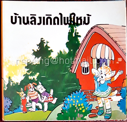 บ้านลิงเกิดไฟไหม้