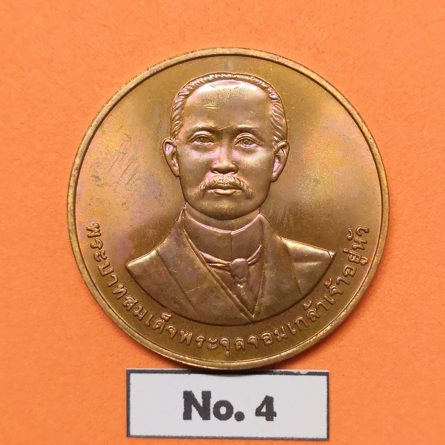เหรียญ รัชกาลที่ 5 ที่ระลึกครบ 50 ปี คณะรัฐศาสตร์ จุฬาลงกรณ์มหาวิทยาลัย พศ 2541 เนื้อทองแดง ขนาด 3 เซน บล็อกกษาปณ์