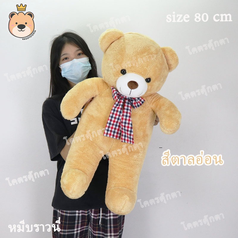 ตุ๊กตา หมีบราวนี่ 80cm Brownie Bear สีตาลอ่อน งานคุณภาพ เกรดห้าง