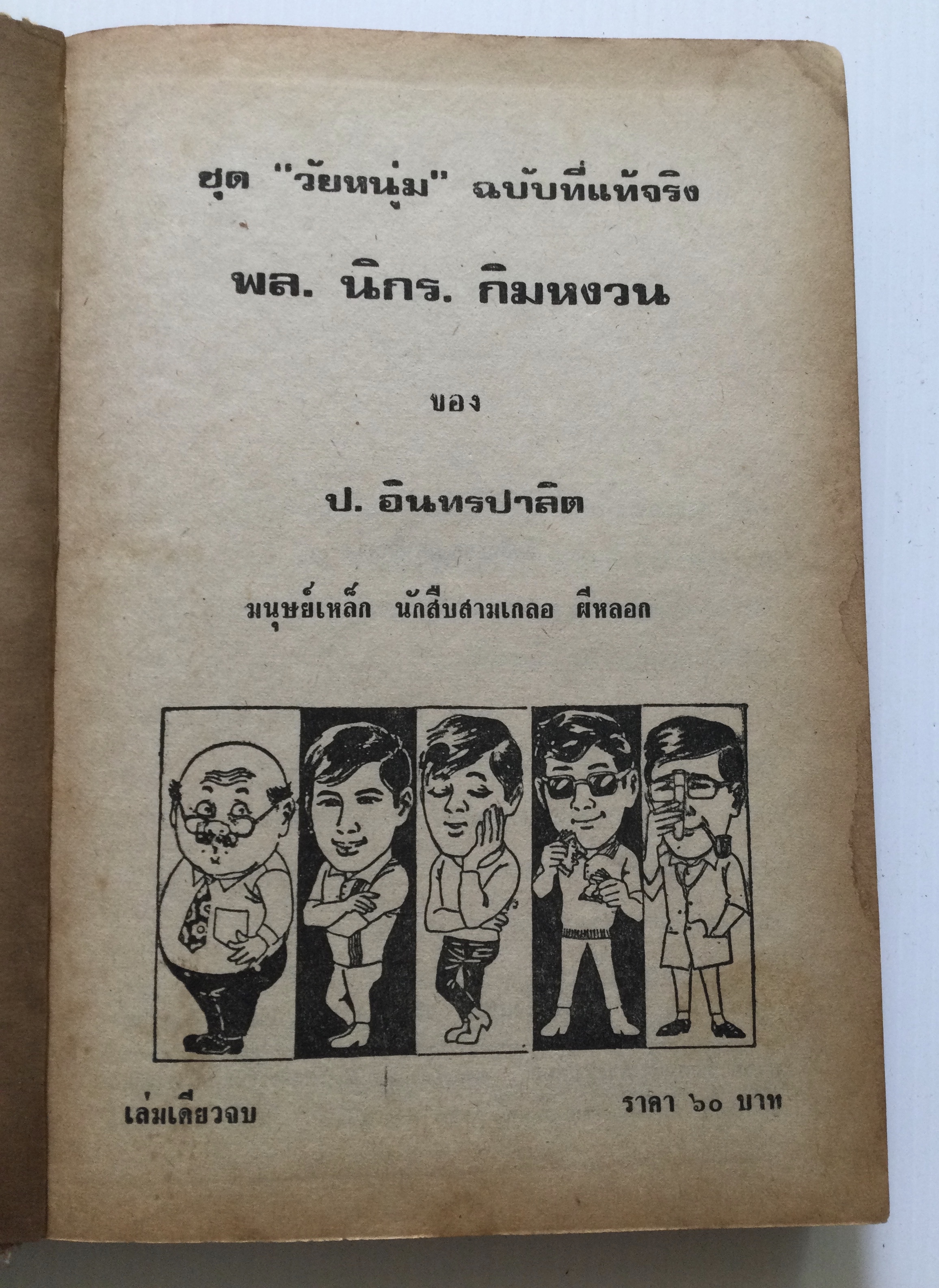 พล นิกร กิมหงวน โดย ป.อินทรปาลิต 2 เล่ม