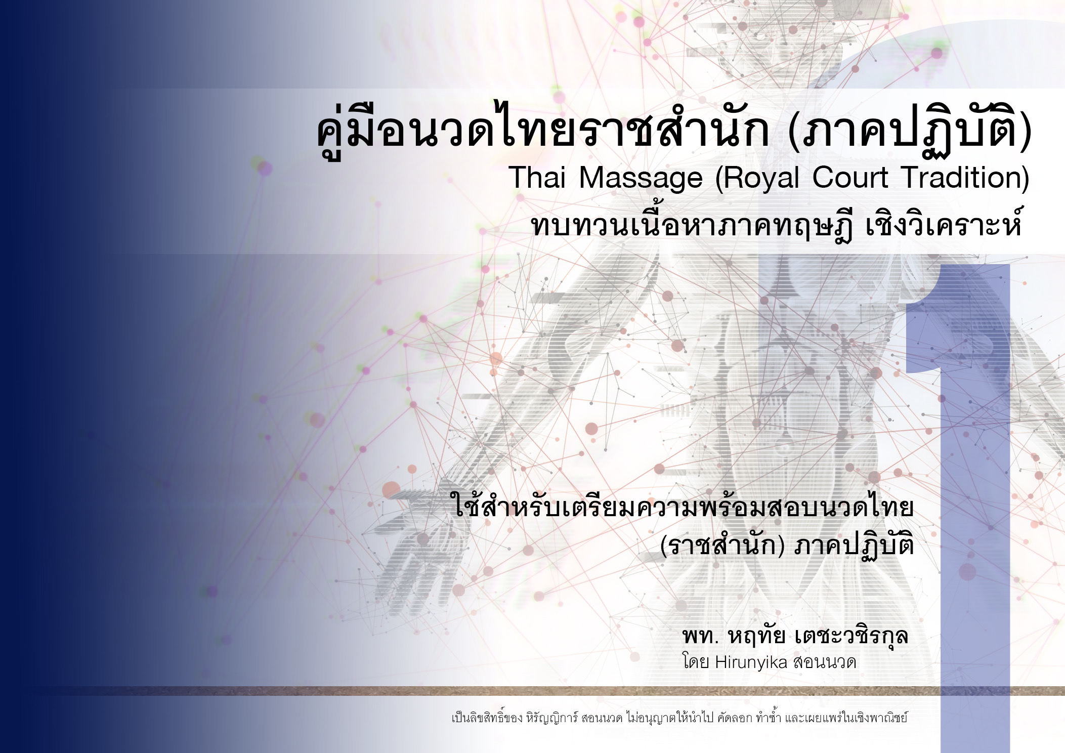 คอร์สติว นวดไทย-ภาคปฏิบัติ (ราชสำนัก)