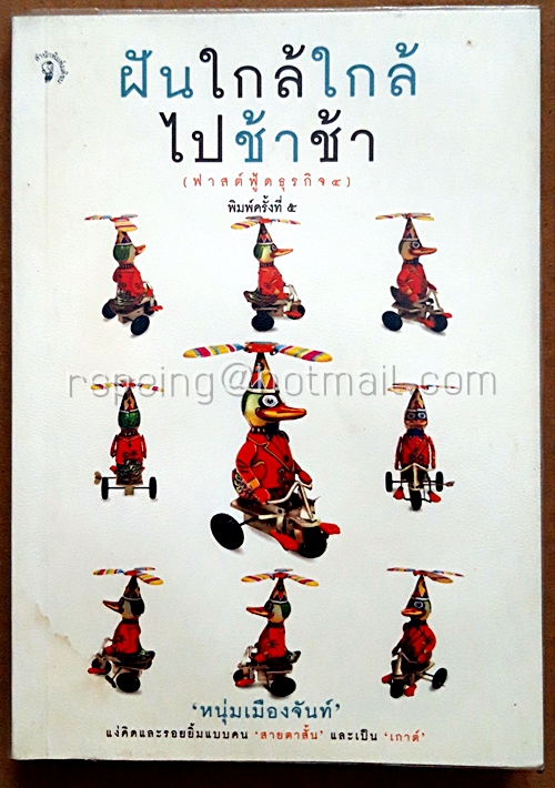 ฝันใกล้ใกล้ ไปช้าช้า : ฟาสต์ฟู้ดธุรกิจ 4