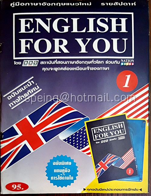 English for You 1 by BBC (พร้อมเทปคาสเซ็ท)