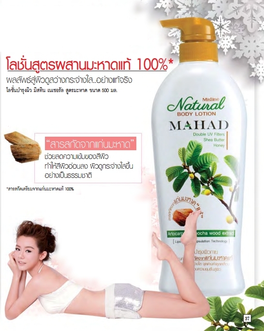 Mistine Natural Mahad Body Lotion 500 ml. / โลชั่นบำรุงผิว มิสทีน เนเชอรัล สูตรมะหาด ขนาด 500 มล.
