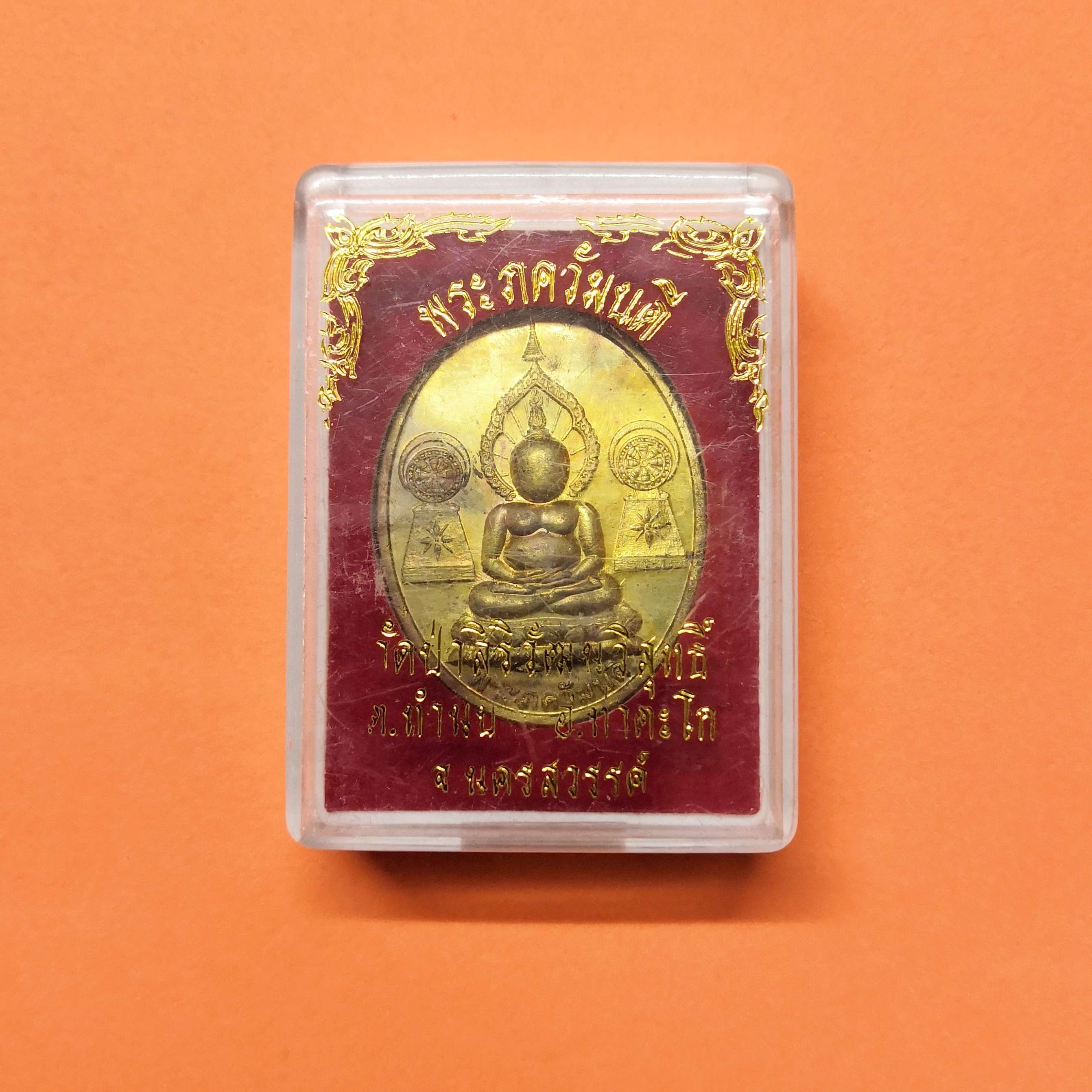 เหรียญ พระภควัมบดี วัดป่าสิริวัฒนวิสุทธิ์ จ.นครสวรรค์ ปี 2547 เนื้อทองเหลือง สูง 3.4 เซน พร้อมกล่องเดิม