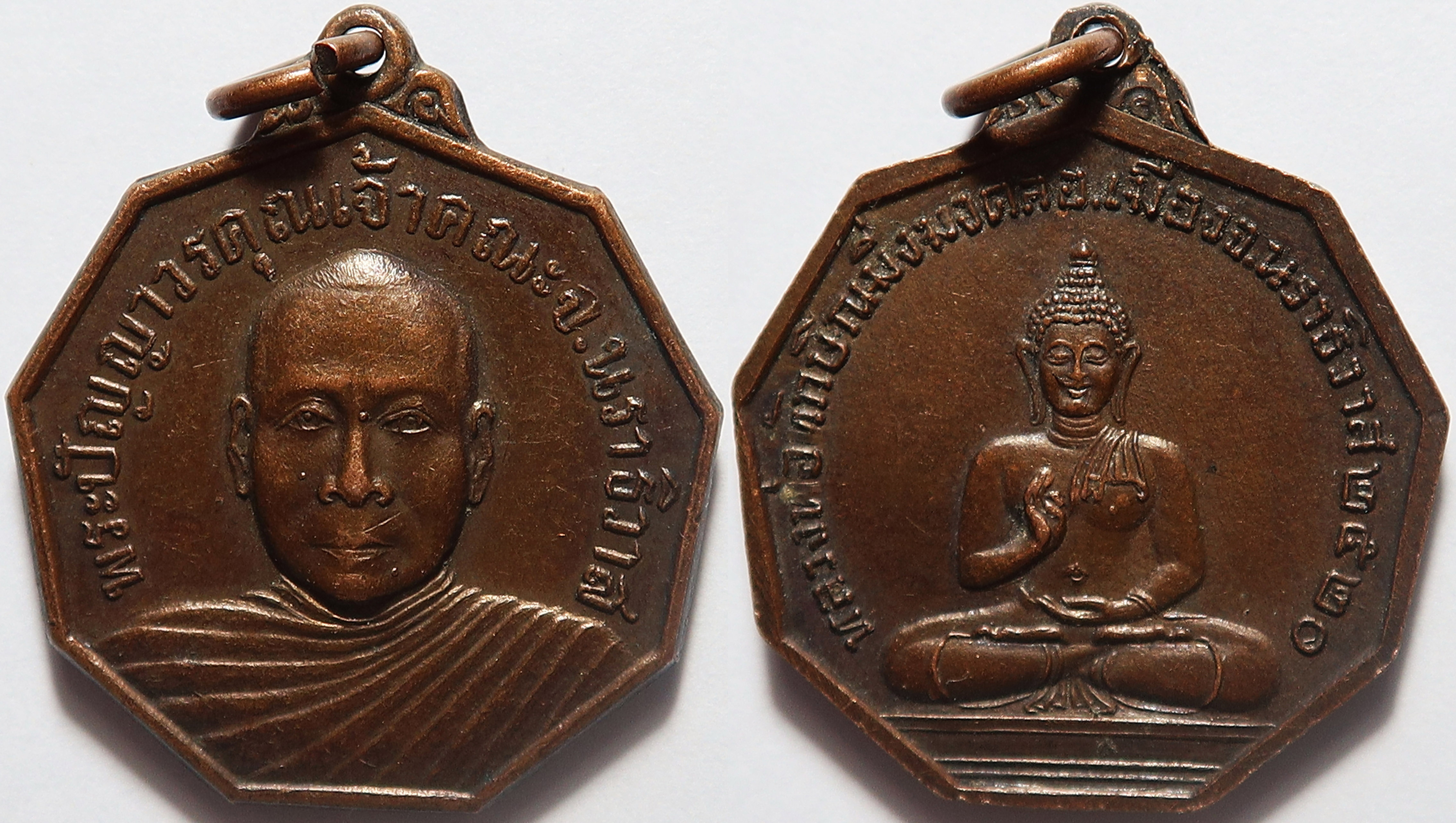 317 (2) เหรียญ พระปัญญาวรคุณ ด้านหลัง หลวงพ่อทักษิณมิ่งมงคล วัดเขากง จังหวัดนราธิวาส ปี 2520